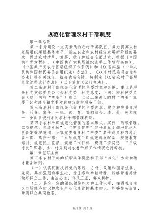 规范化管理农村干部制度