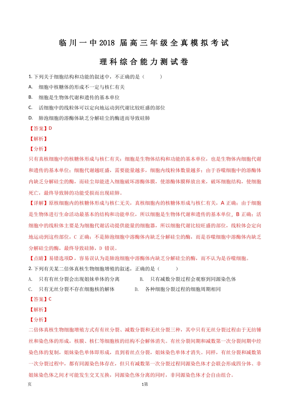 2018届江西省抚州市临川区第一中学高三全真模拟考试理综生物试题(解析版)_第1页