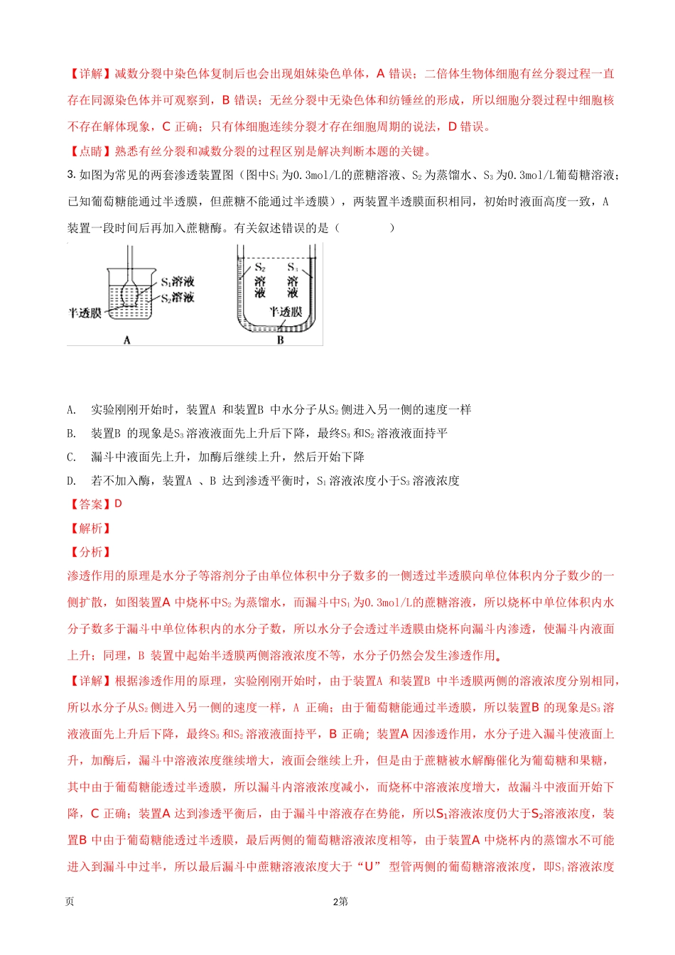 2018届江西省抚州市临川区第一中学高三全真模拟考试理综生物试题(解析版)_第2页