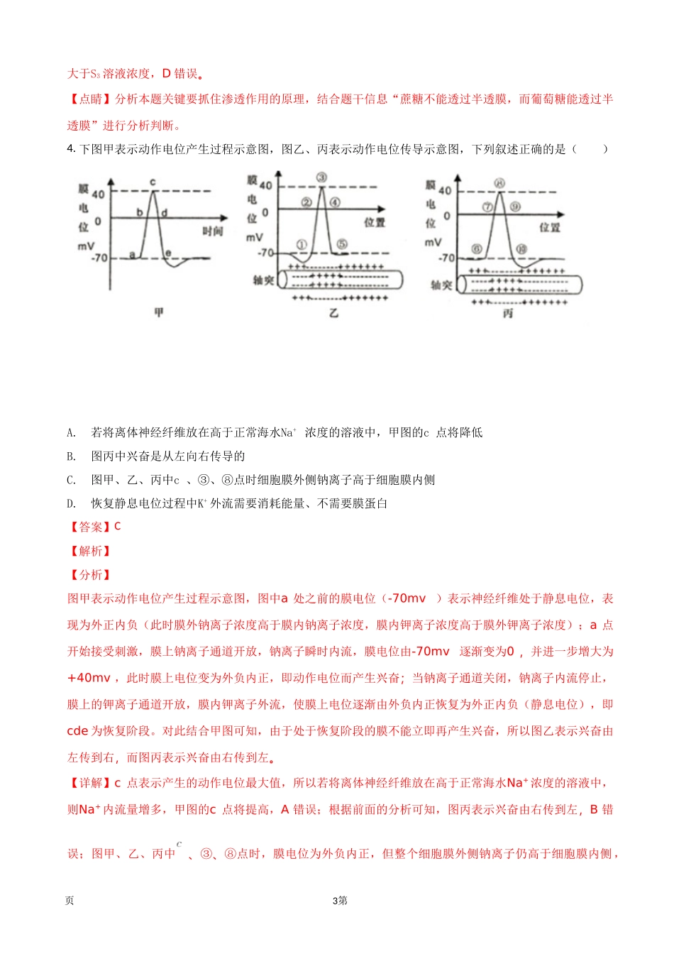 2018届江西省抚州市临川区第一中学高三全真模拟考试理综生物试题(解析版)_第3页