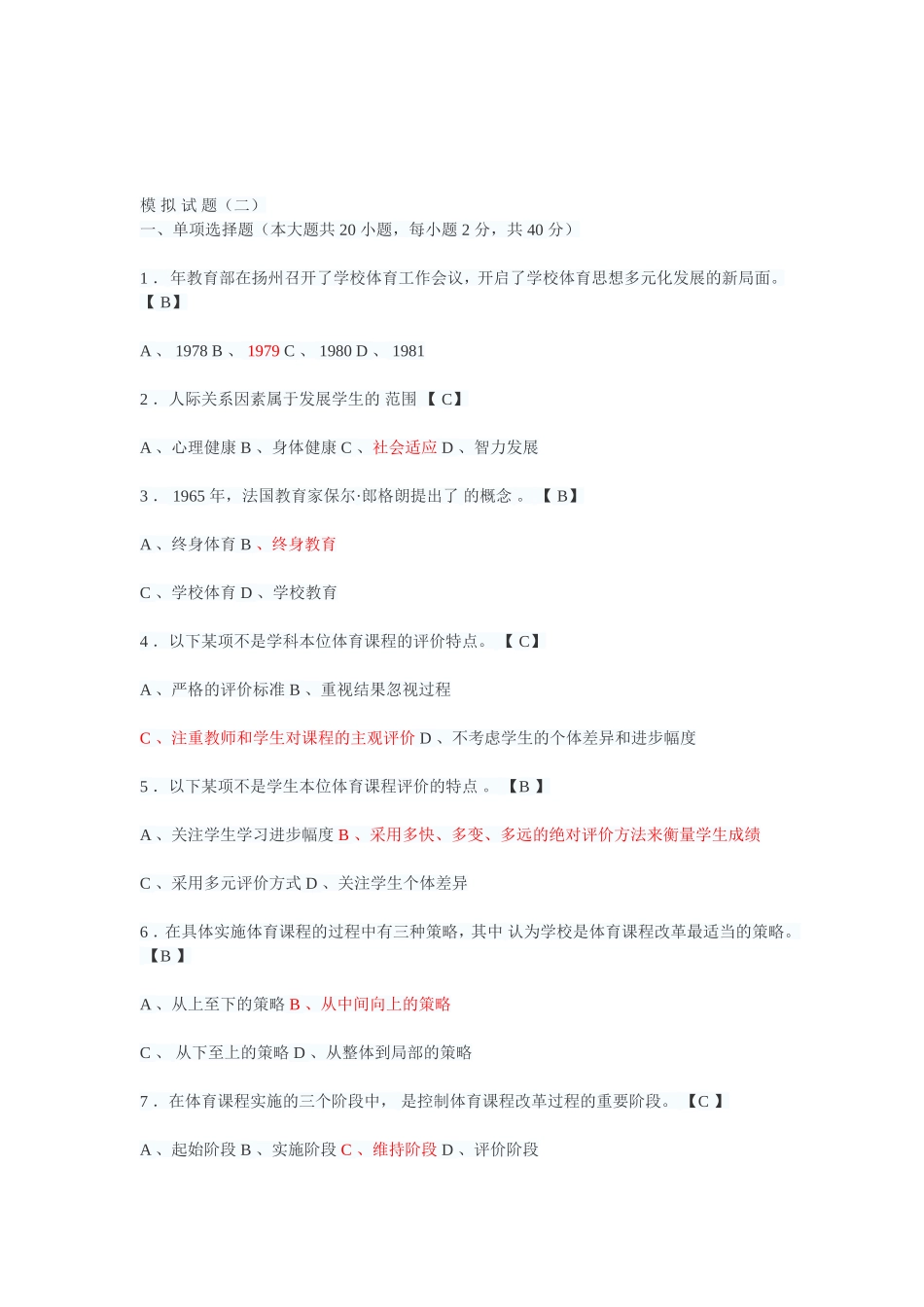 2015年体育教师招聘考试试题及答案_第2页