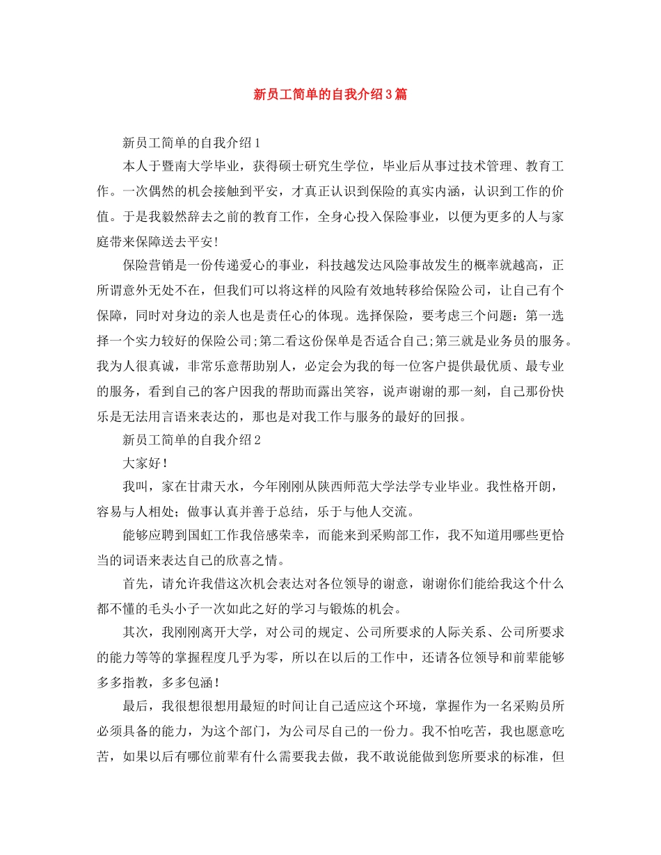 新员工简单的自我介绍3篇 _第1页