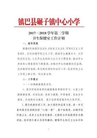 2018卫生保健室工作计划