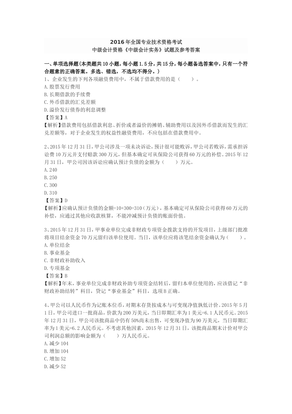 2016年中级会计师考试《会计实务》真题及答案解析_第1页