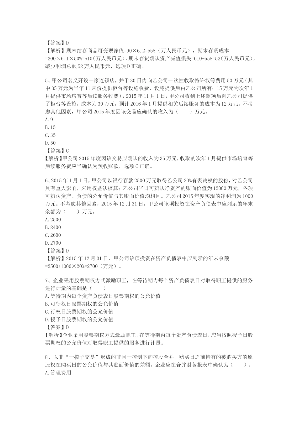 2016年中级会计师考试《会计实务》真题及答案解析_第2页