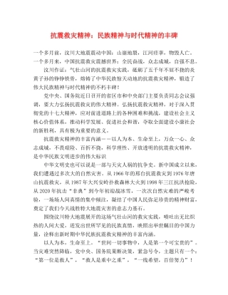 抗震救灾精神民族精神与时代精神的丰碑 