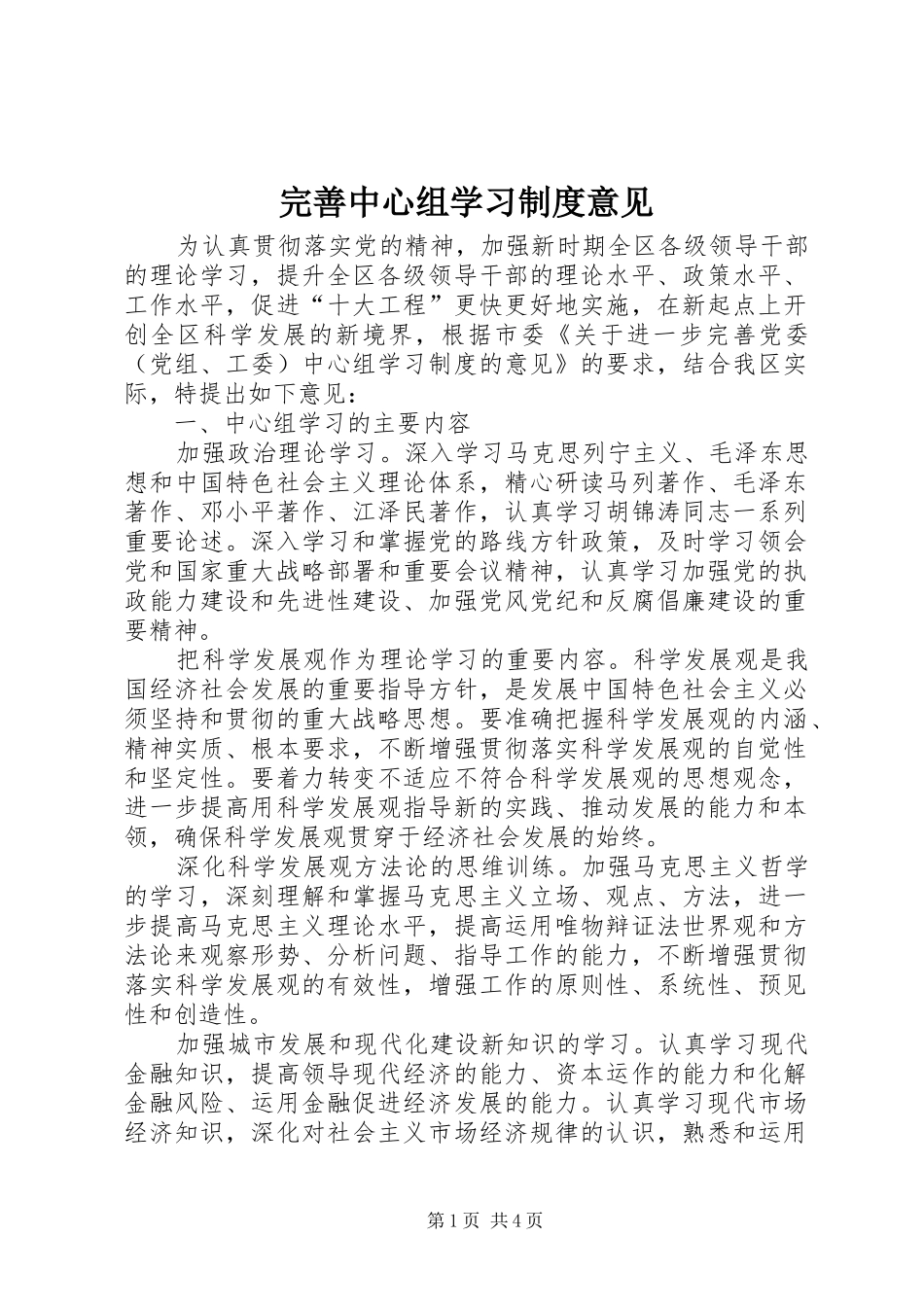 完善中心组学习制度意见_第1页