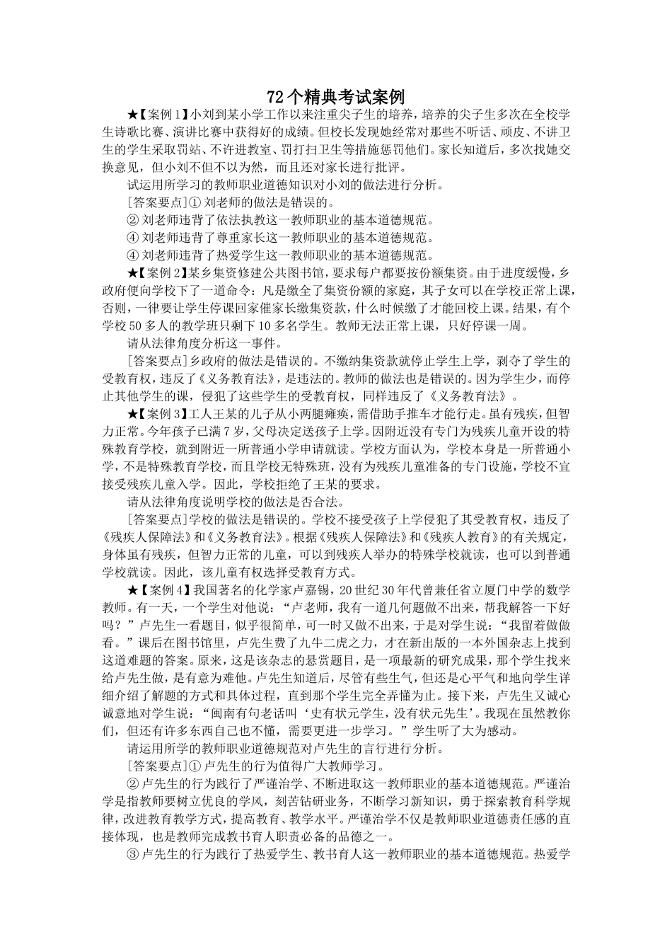 72个精典考试案例_第1页