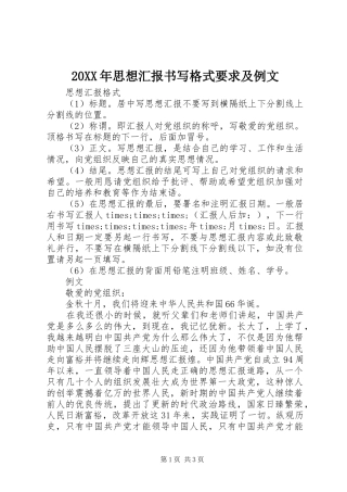 20XX年思想汇报书写格式要求及例文