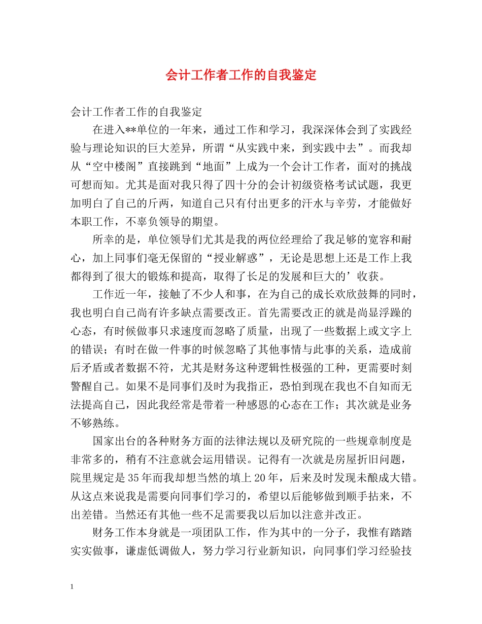 会计工作者工作的自我鉴定 _第1页