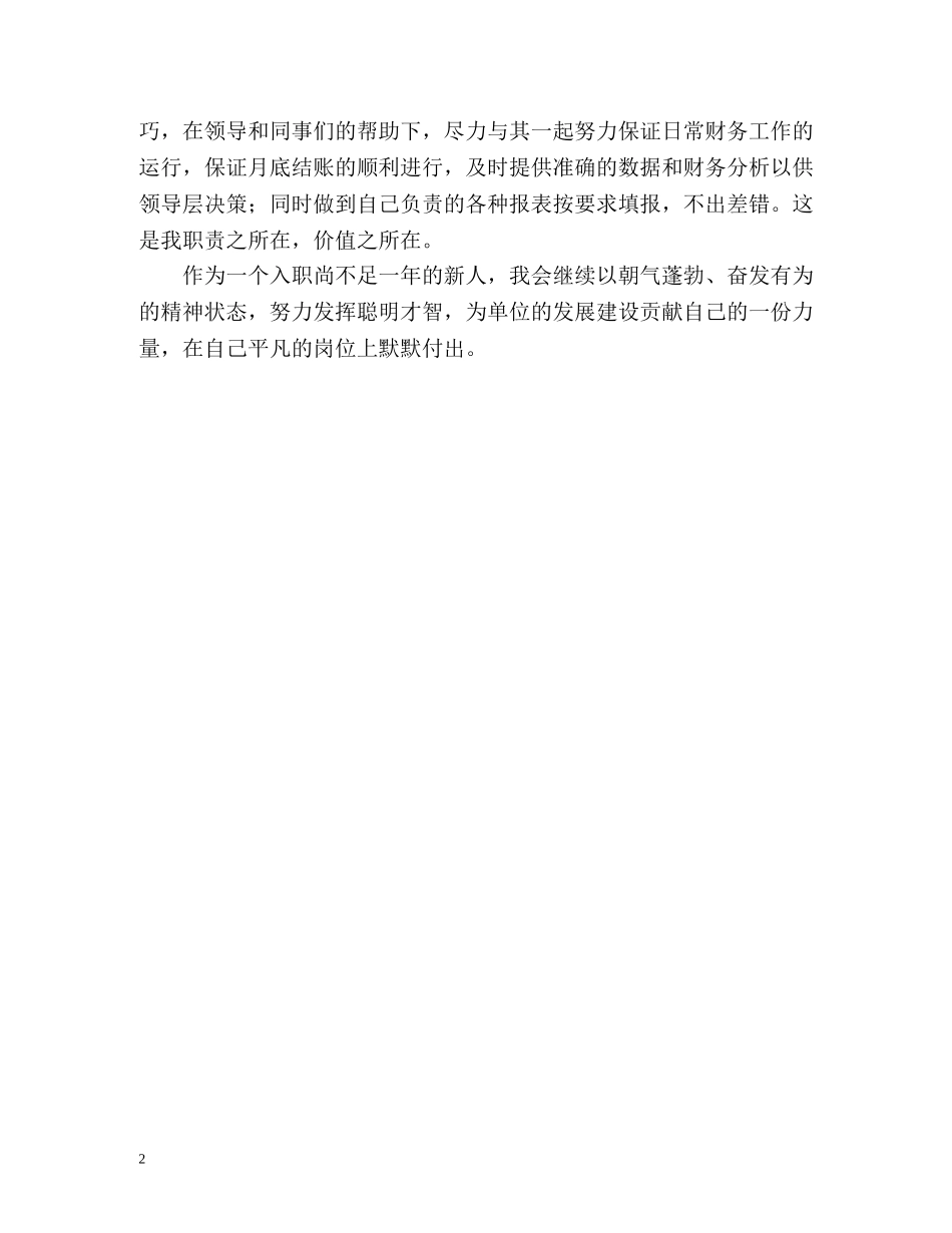 会计工作者工作的自我鉴定 _第2页