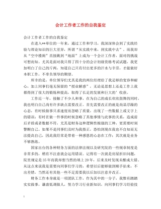 会计工作者工作的自我鉴定 