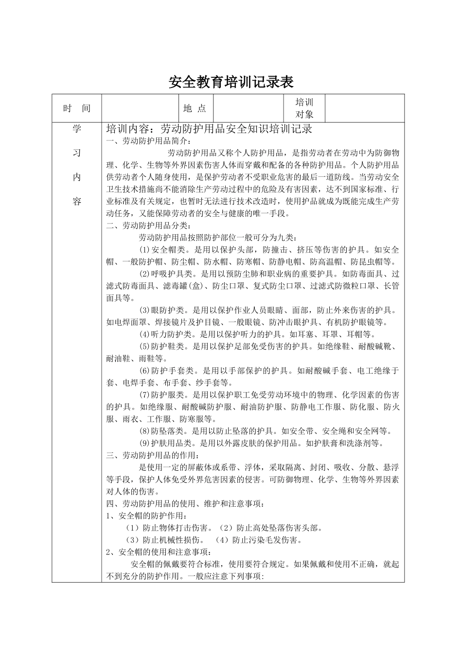 安全教育培训记录表之劳保用品使用安全教育_第1页