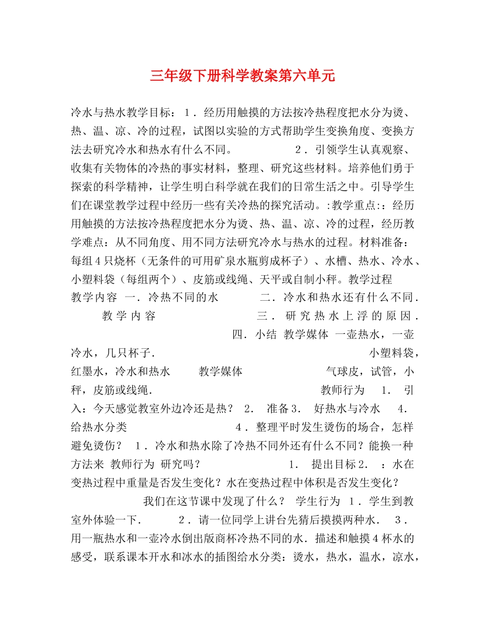 三年级下册科学教案第六单元 _第1页
