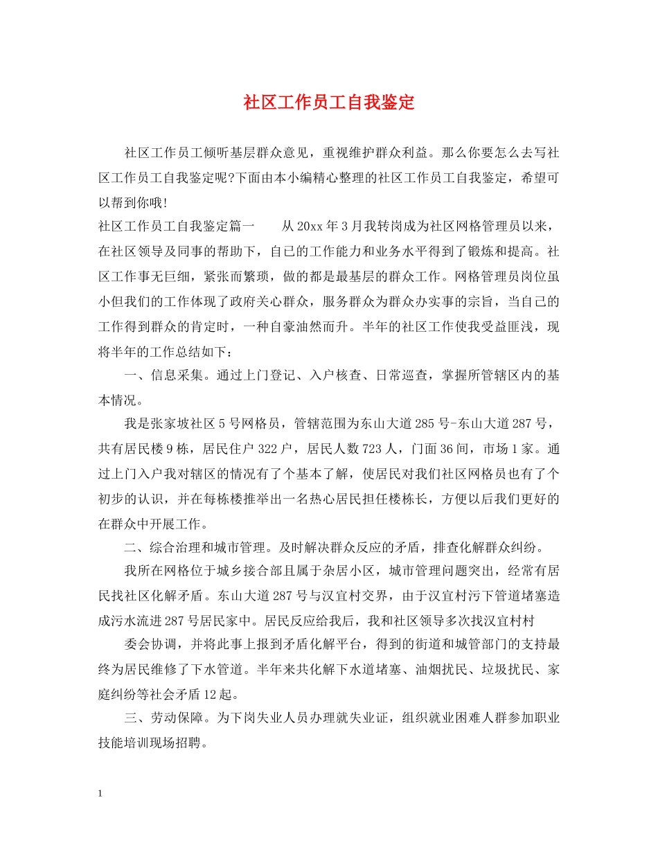 社区工作员工自我鉴定 _第1页
