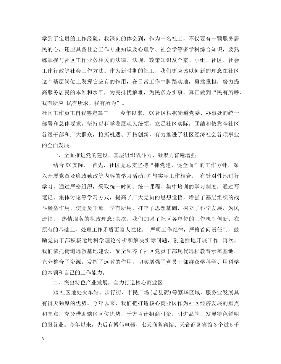 社区工作员工自我鉴定 _第3页