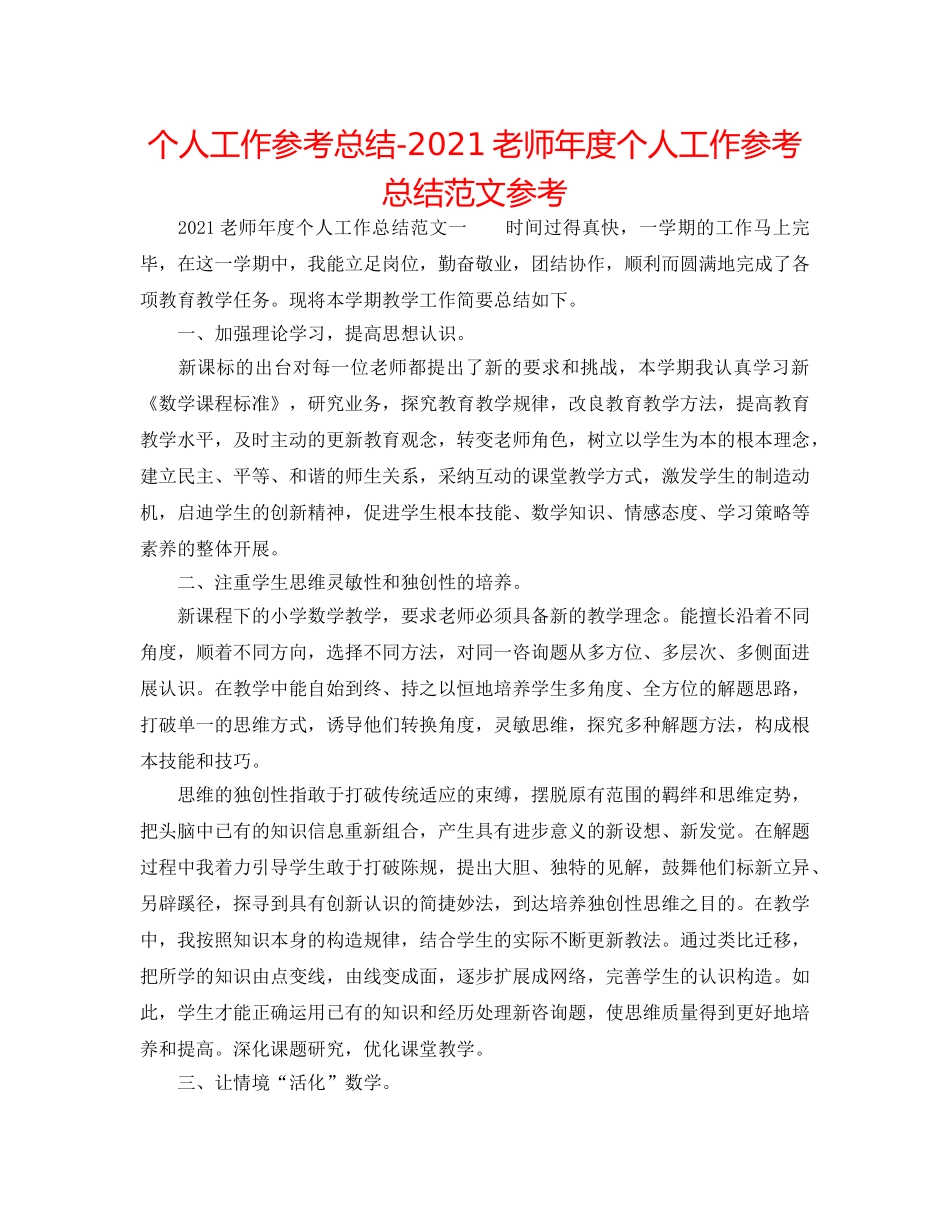 个人工作参考总结-2024教师年度个人工作参考总结范文参考 _第1页