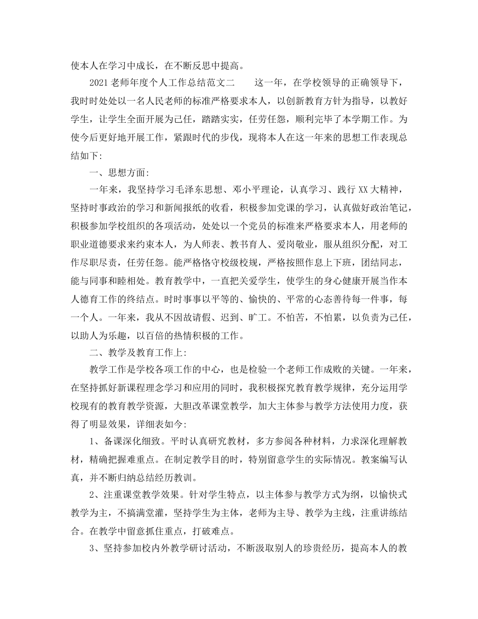 个人工作参考总结-2024教师年度个人工作参考总结范文参考 _第3页