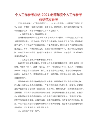 个人工作参考总结-2024教师年度个人工作参考总结范文参考 