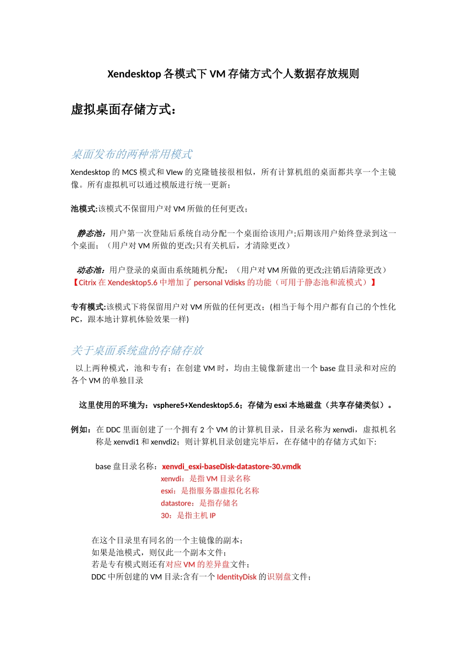 Citrix-Xendesktop各模式下虚拟桌面文件及用户个人数据存储方式_第1页