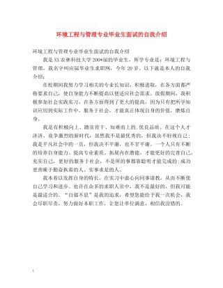 环境工程与管理专业毕业生面试的自我介绍 