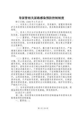 导尿管相关尿路感染预防控制制度