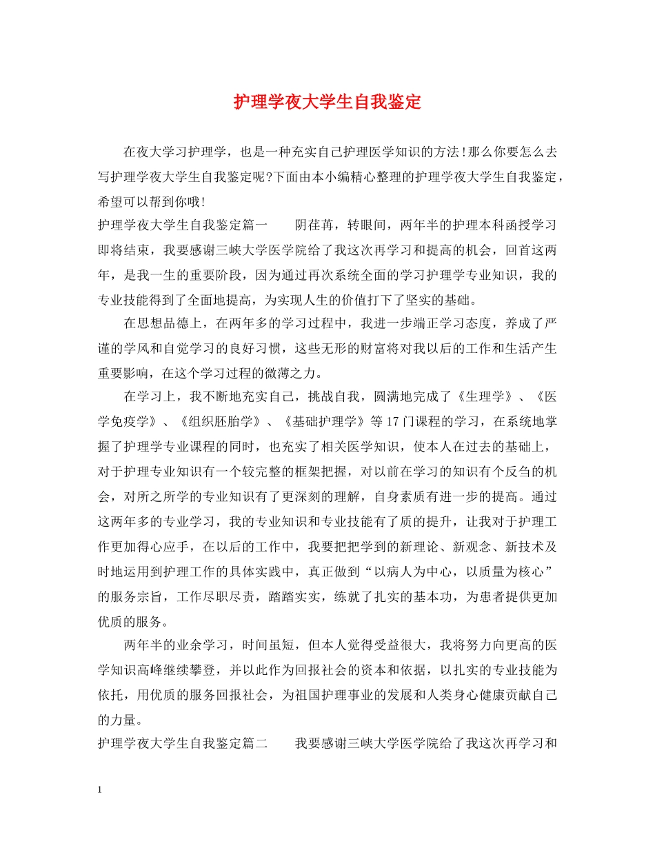 护理学夜大学生自我鉴定 _第1页