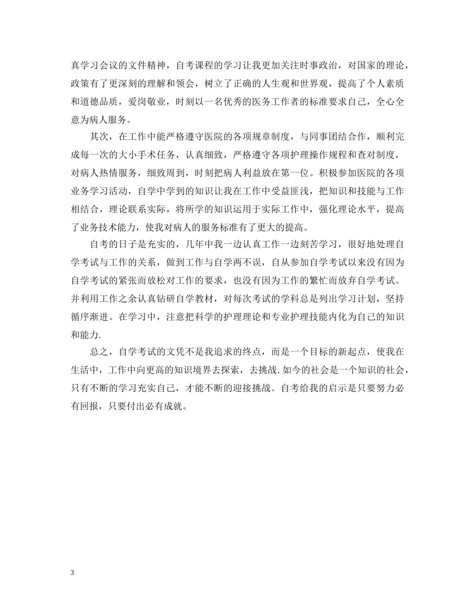 护理学夜大学生自我鉴定 _第3页