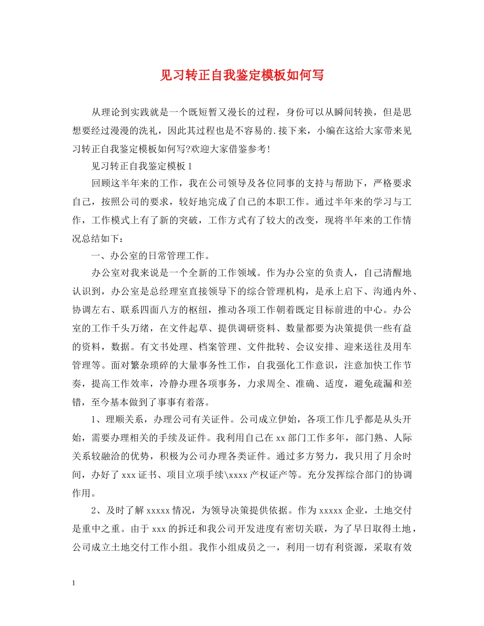 见习转正自我鉴定模板如何写 _第1页