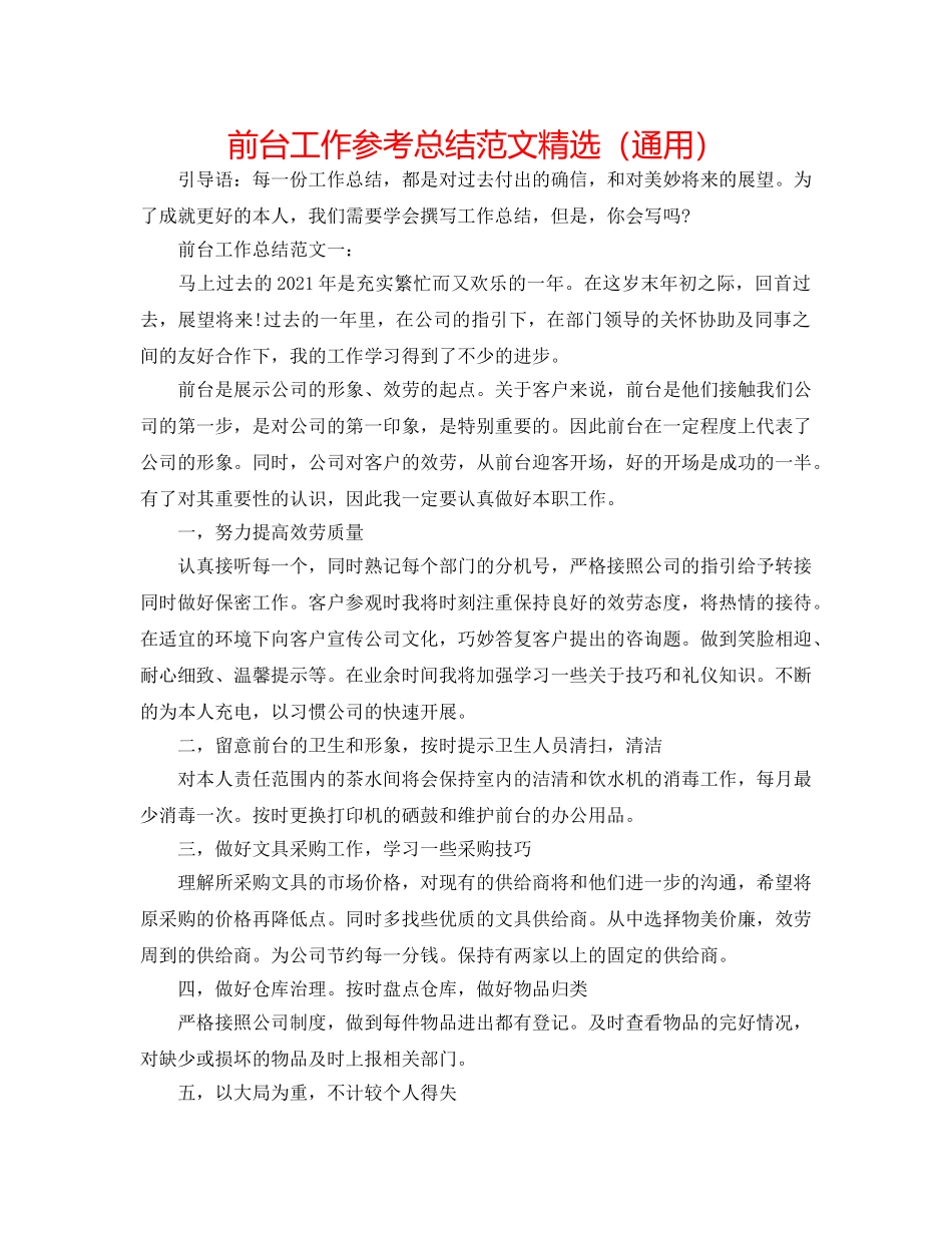 前台工作参考总结范文精选（通用） _第1页