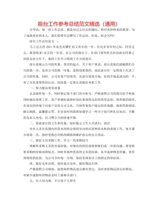 前台工作参考总结范文精选（通用） 