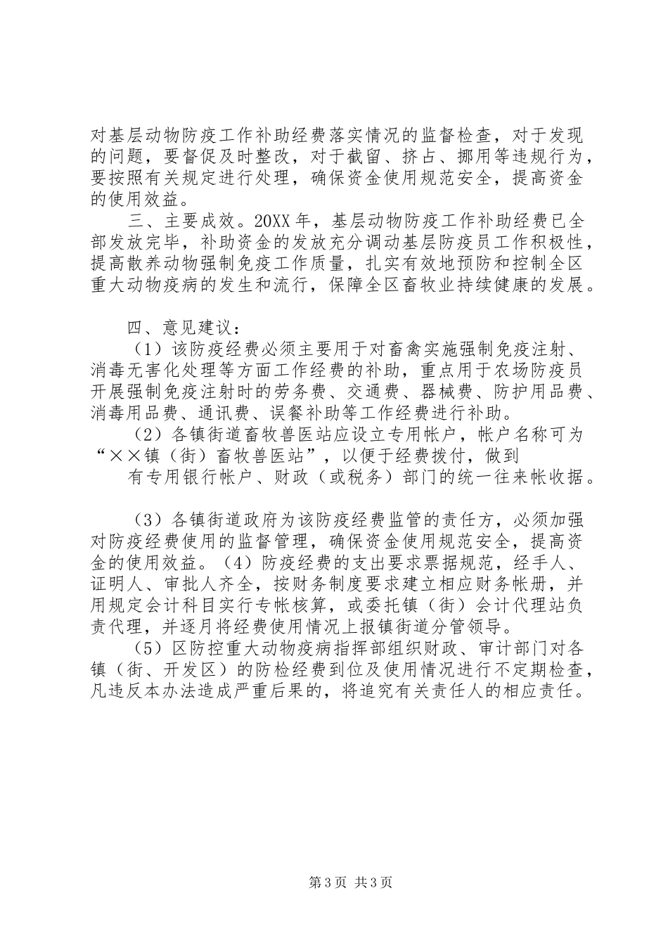 XX区基层防疫经费总结_第3页