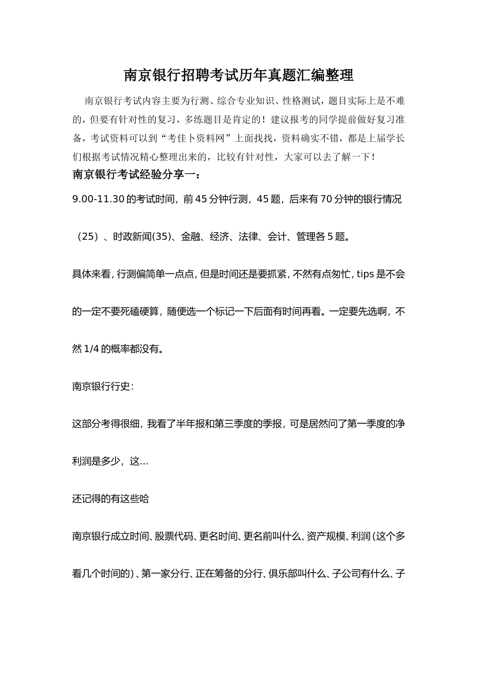 2017南京银行校园在线测试招聘考试笔试经验分享_第1页