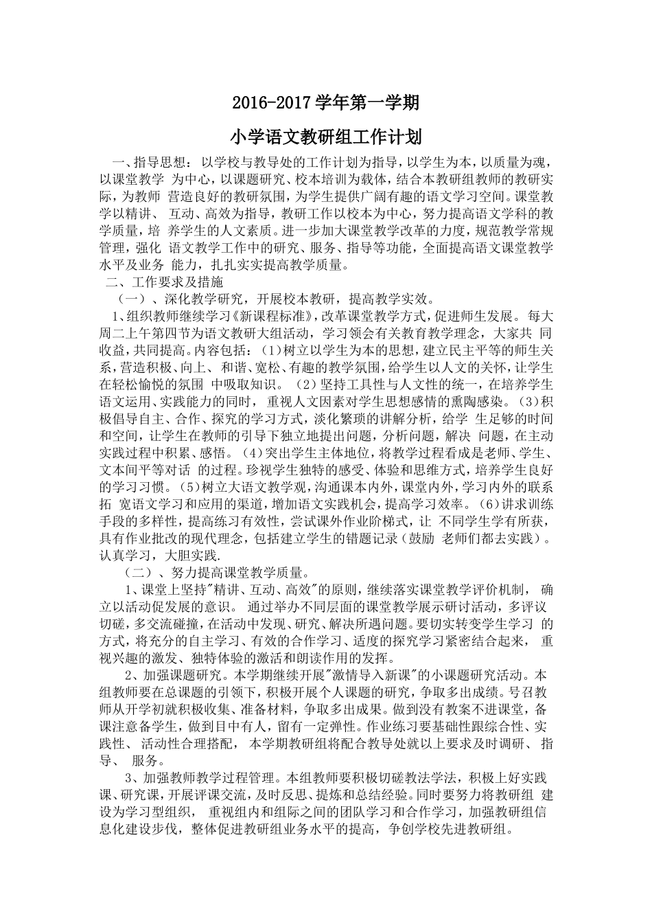 2017年小学语文教研组工作计划_第1页