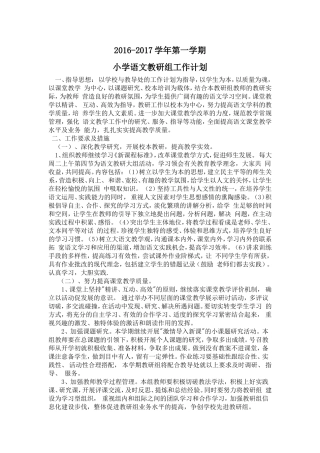 2017年小学语文教研组工作计划
