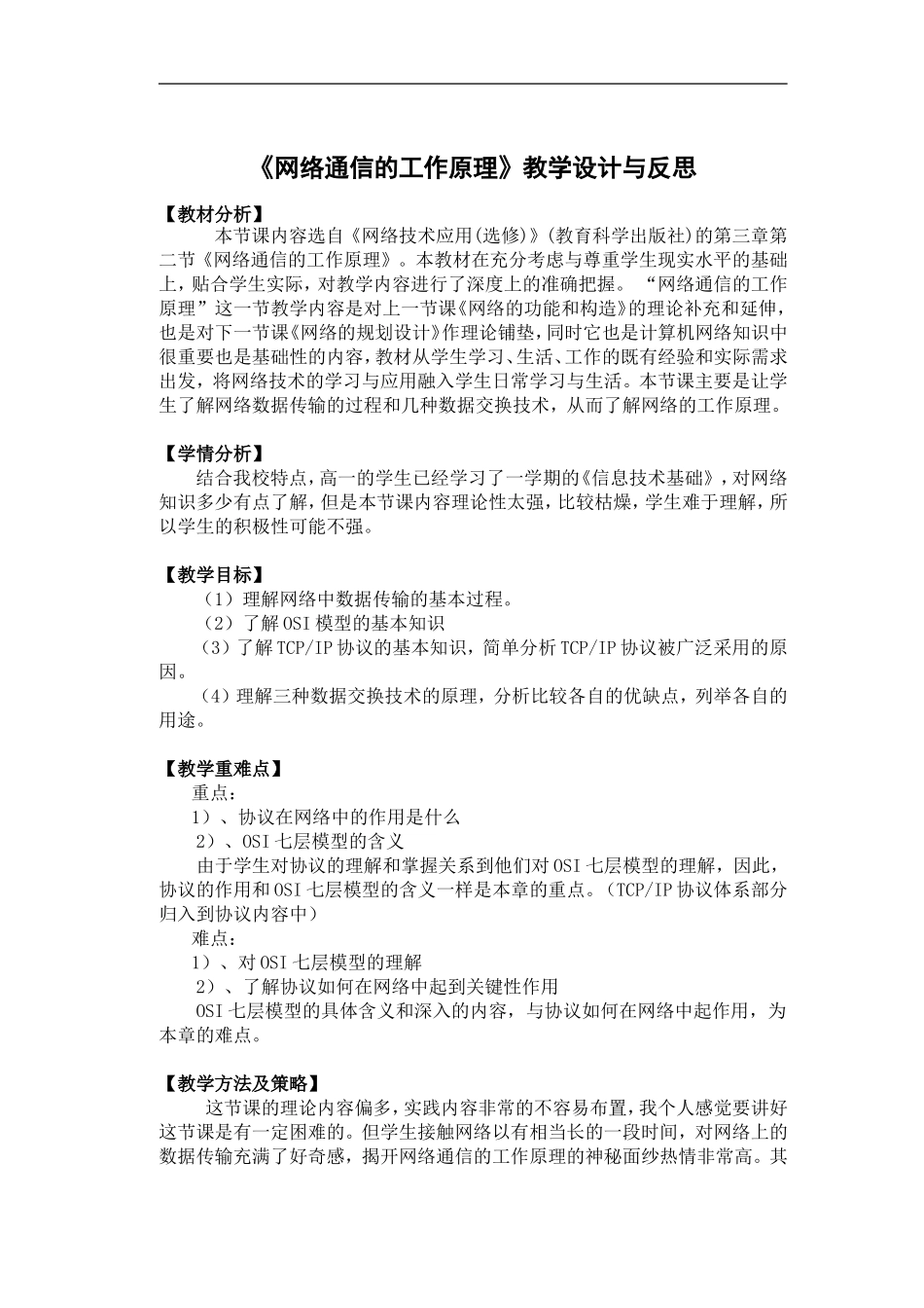 《网络通信的工作原理》教学设计与反思_第1页