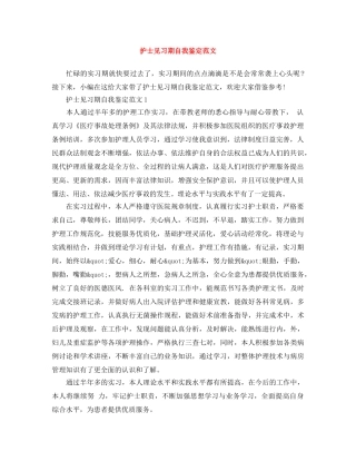 护士见习期自我鉴定范文 