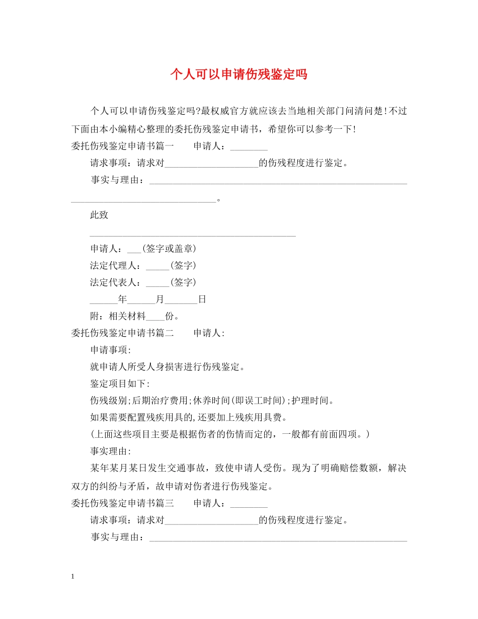 个人可以申请伤残鉴定吗 _第1页