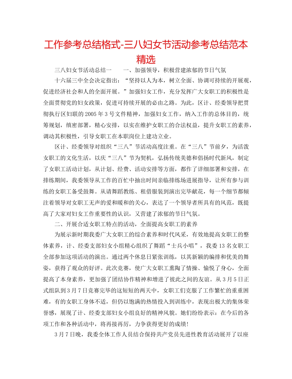 工作参考总结格式-三八妇女节活动参考总结范本精选 _第1页