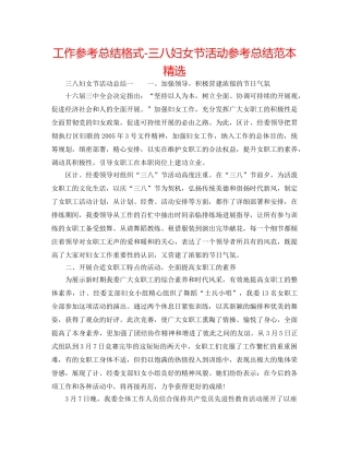 工作参考总结格式-三八妇女节活动参考总结范本精选 