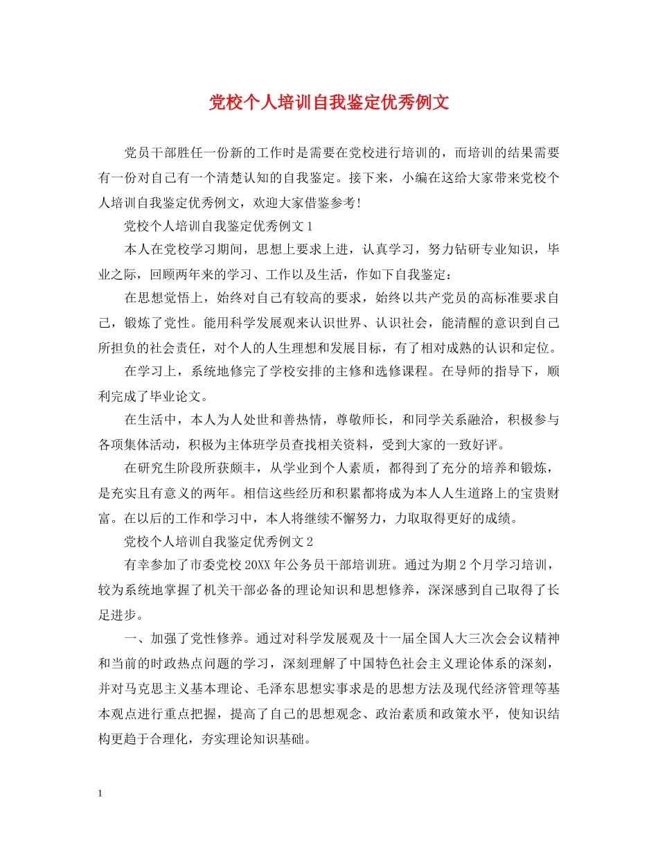 党校个人培训自我鉴定优秀例文 _第1页