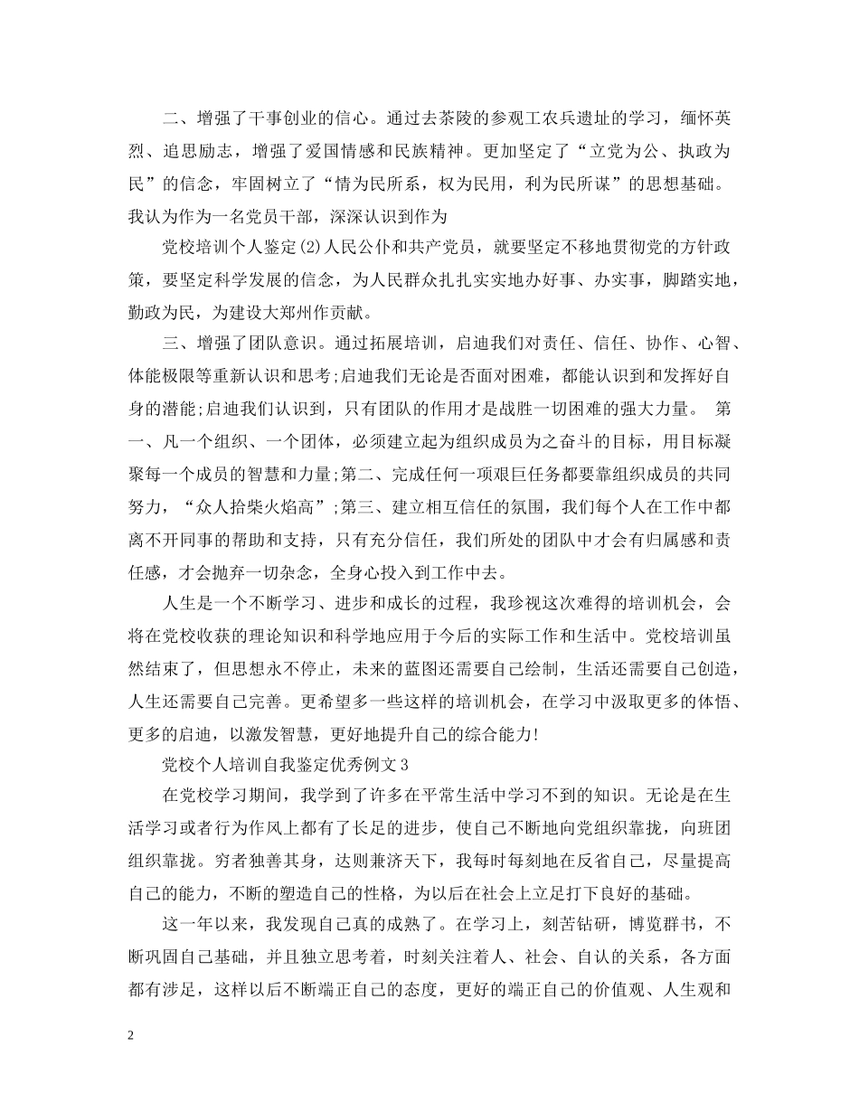 党校个人培训自我鉴定优秀例文 _第2页