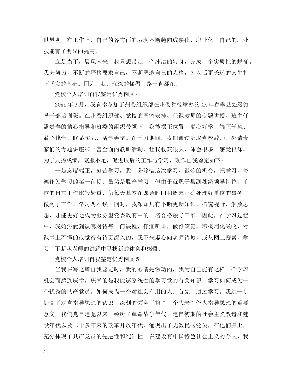 党校个人培训自我鉴定优秀例文 _第3页