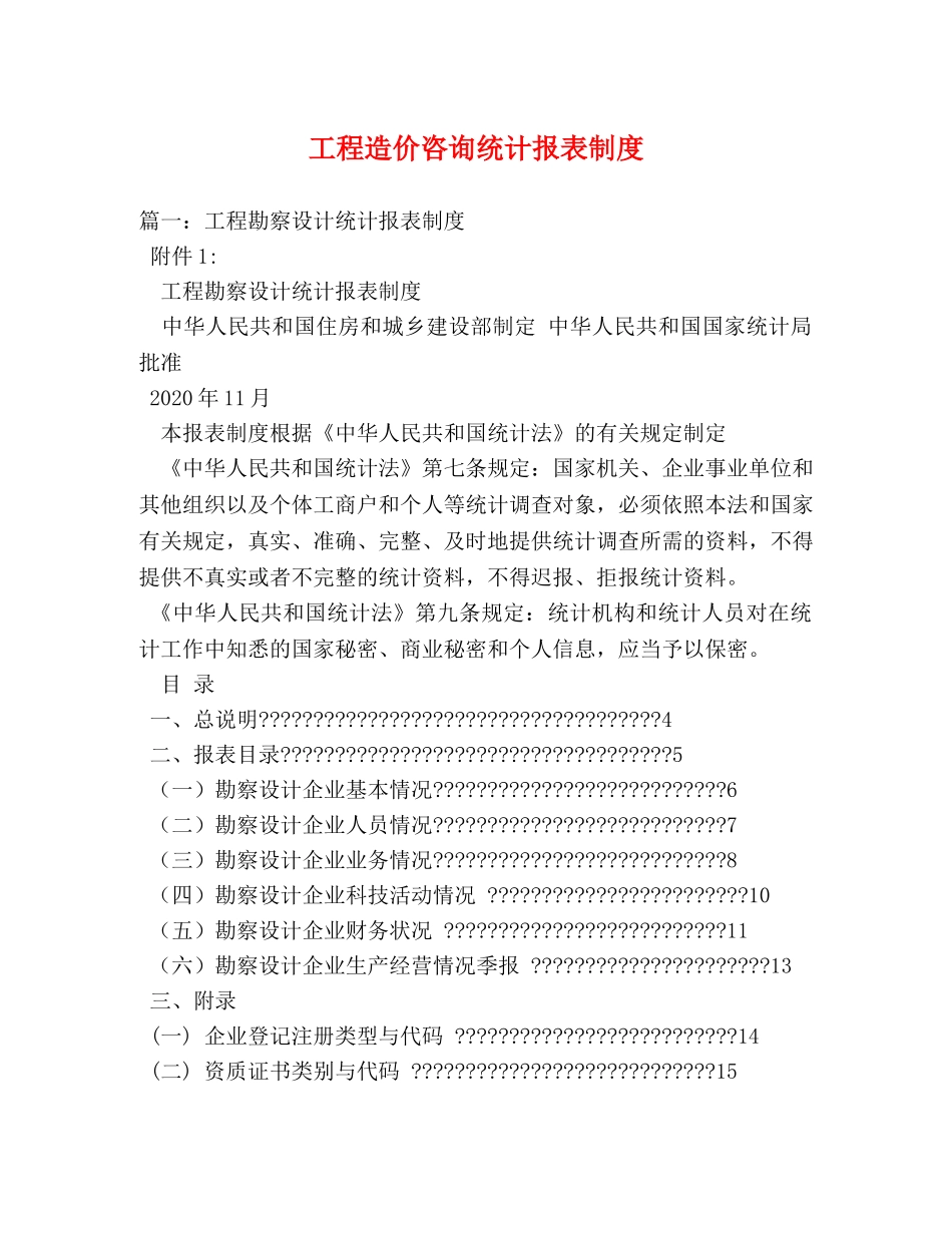 工程造价咨询统计报表制度 _第1页