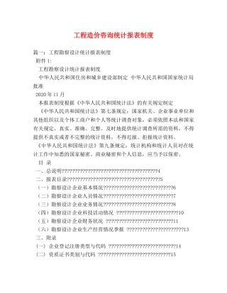 工程造价咨询统计报表制度 