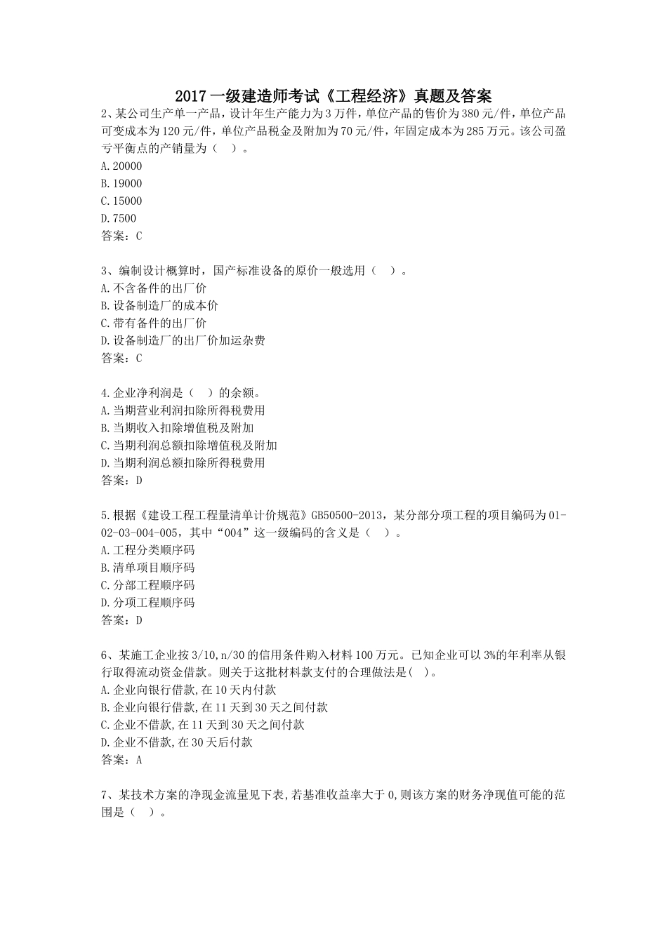 2017年一级建造师考试《工程经济》真题及答案_第1页