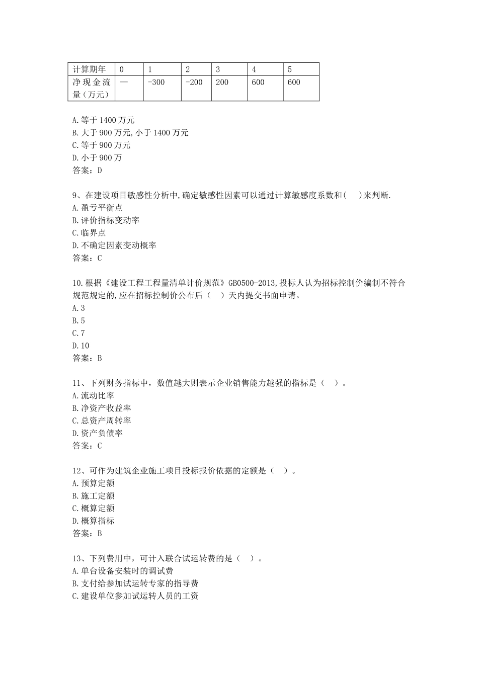2017年一级建造师考试《工程经济》真题及答案_第2页