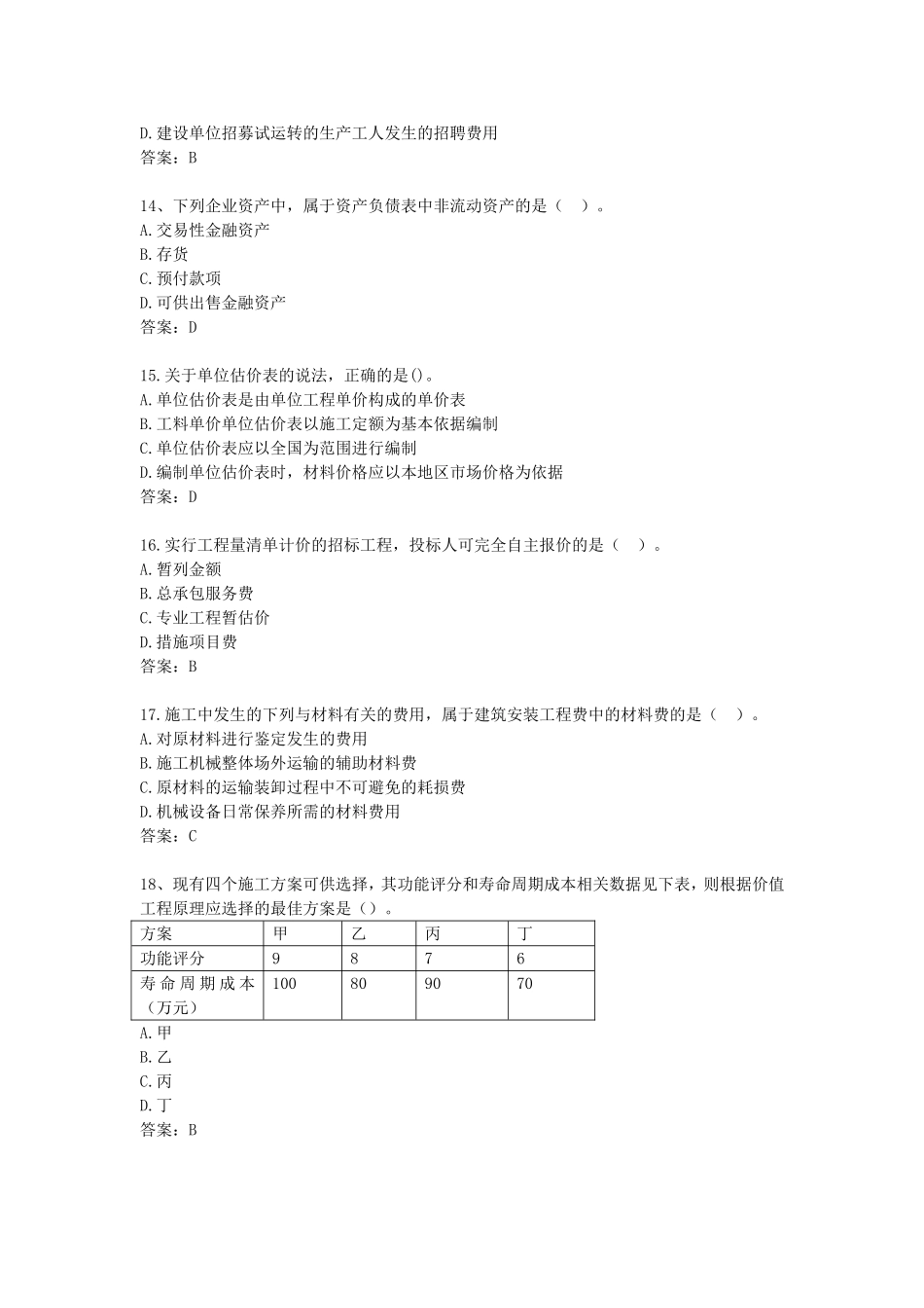 2017年一级建造师考试《工程经济》真题及答案_第3页