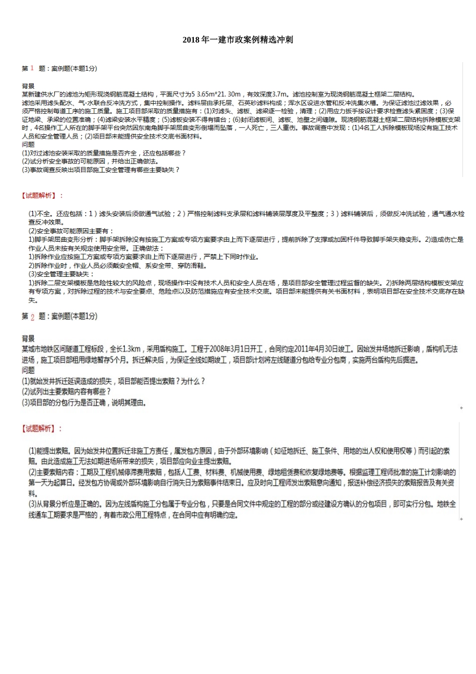 2018年一建市政案例精选冲刺_第1页
