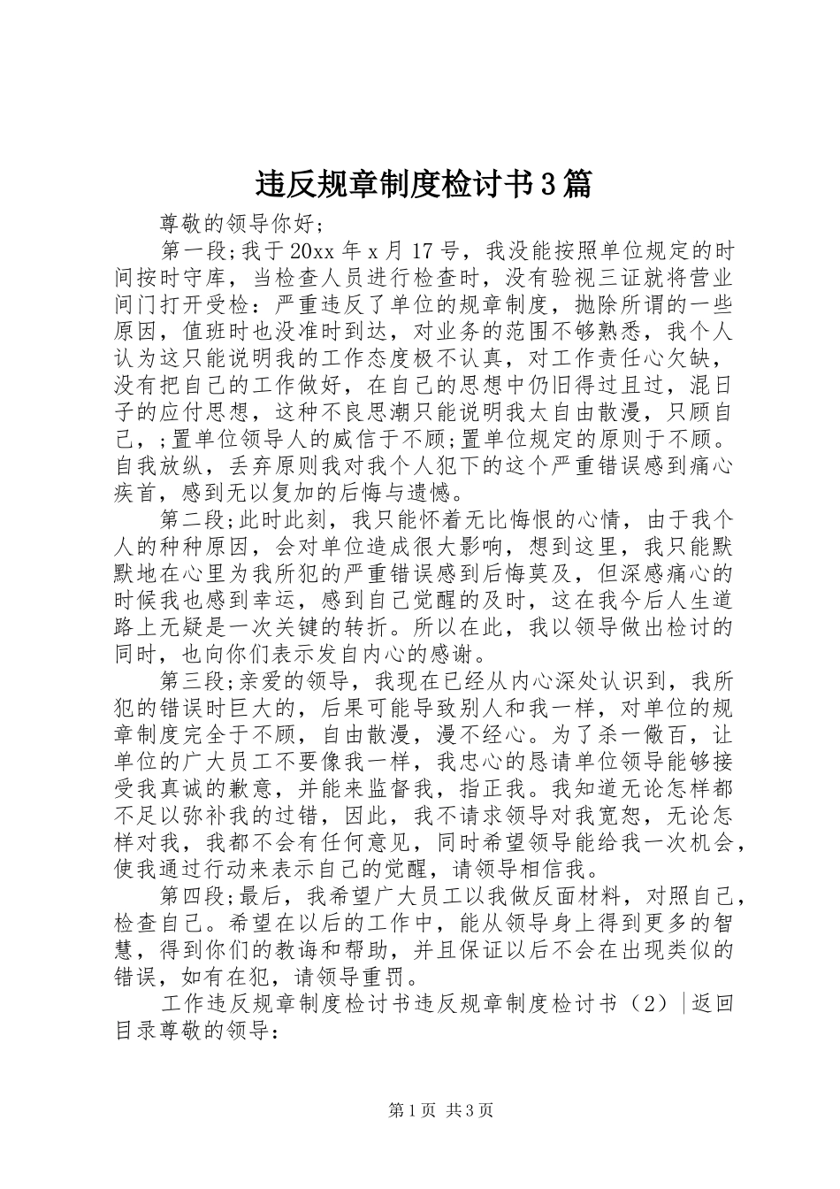 违反规章制度检讨书3篇_第1页
